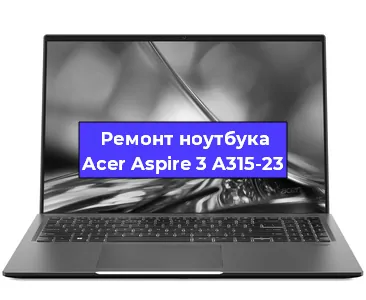 Замена процессора на ноутбуке Acer Aspire 3 A315-23 в Краснодаре